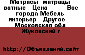 Матрасы (матрацы) ватные › Цена ­ 599 - Все города Мебель, интерьер » Другое   . Московская обл.,Жуковский г.